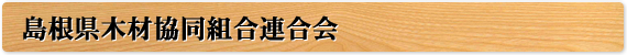 島根県木材協同組合連合会